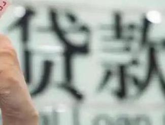 中和贷款到期怎么续贷？