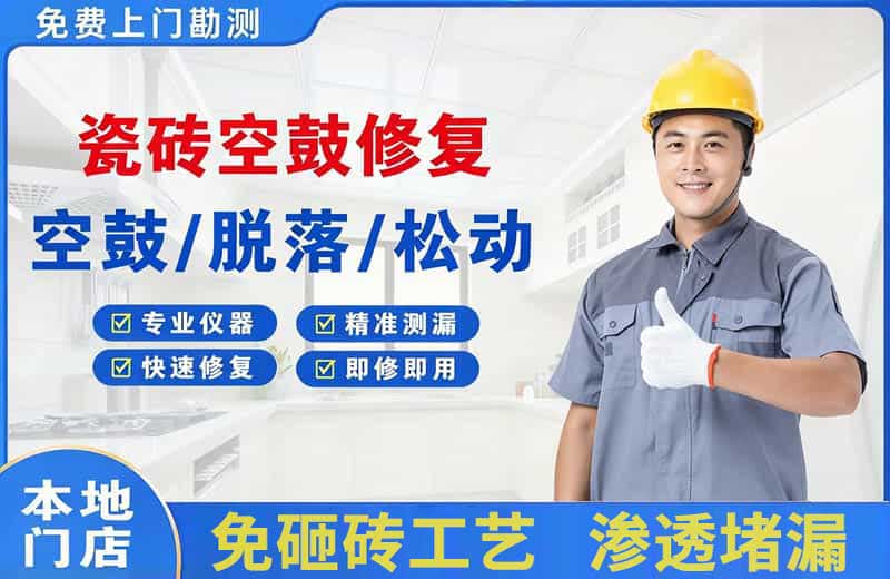 中和瓷砖空鼓修复