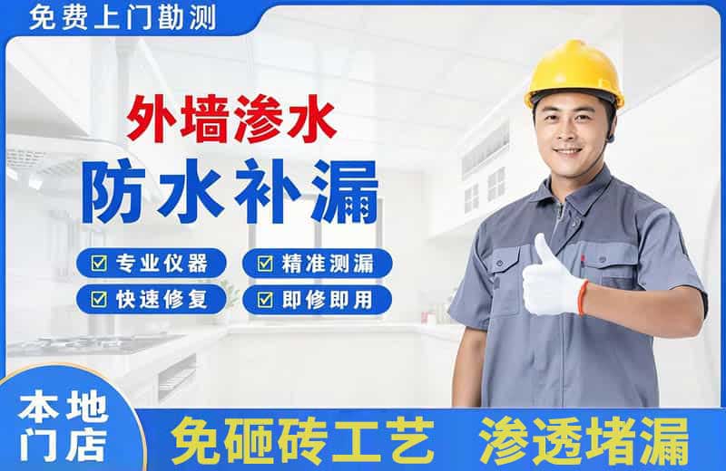 中和外墙渗水维修