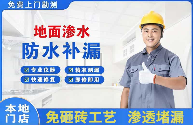 中和地面渗水维修