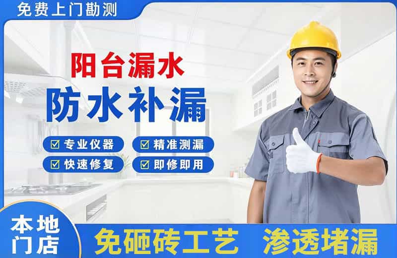 中和阳台漏水维修