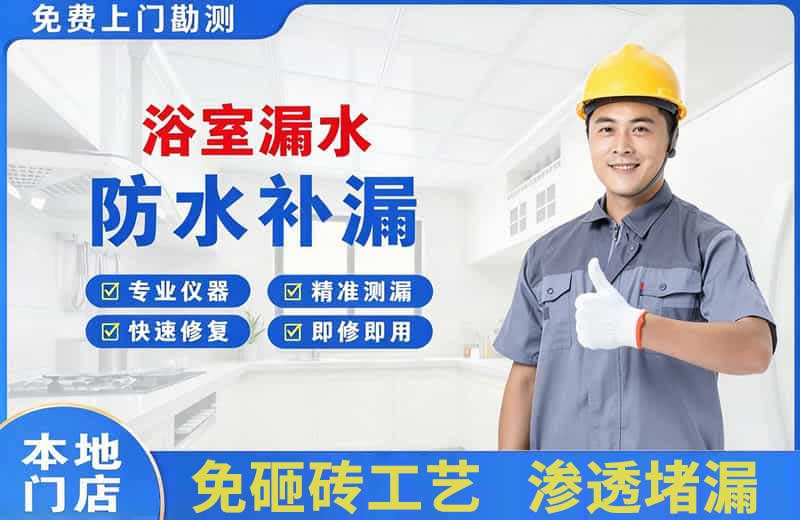 中和浴室漏水维修