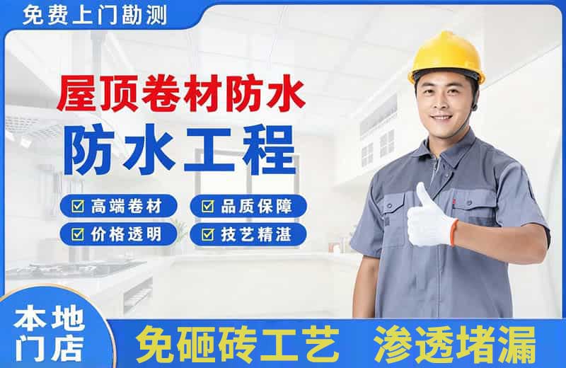 中和屋顶卷材防水