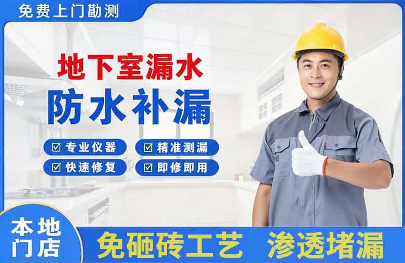 中和地下室漏水维修