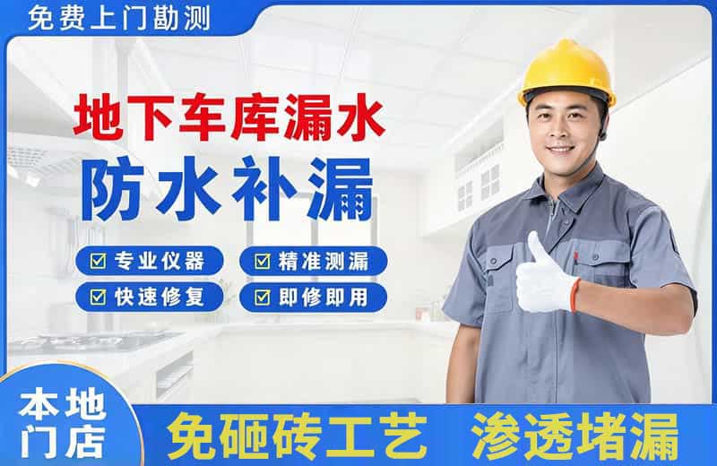 中和地下车库漏水维修