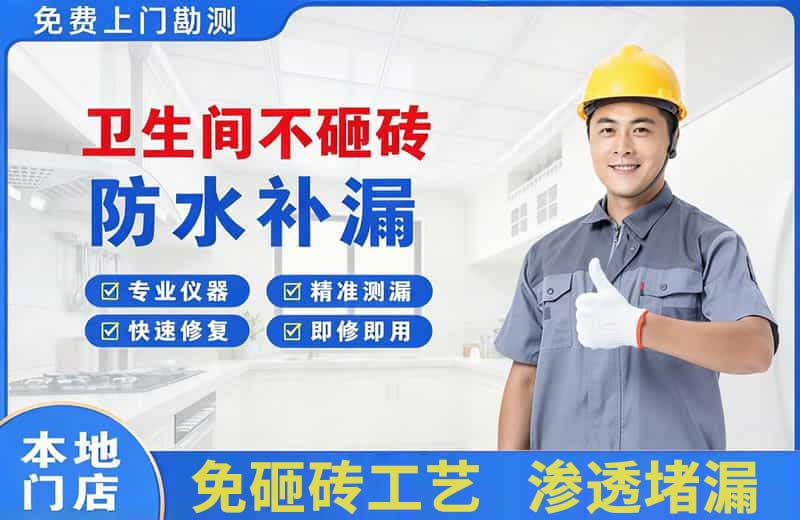 中和卫生间不砸砖修补漏水